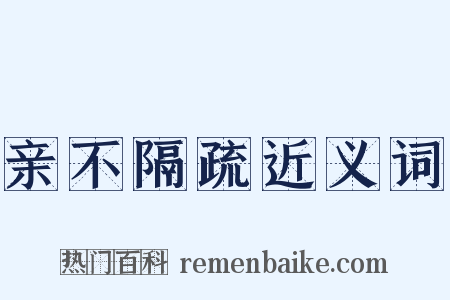 亲不隔疏近义词是什么意思的图片